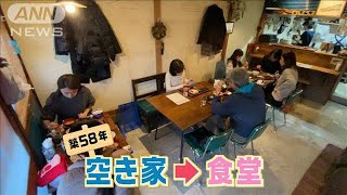 （SDGs特集）消滅都市にさせない！？空き家食堂(2022年1月26日)