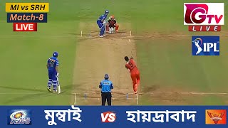 🔴Live : MI vs SRH | মুম্বাই vs হায়দ্রাবাদ | আইপিএল ম্যাচ ৮ লাইভ | Hyderabad vs Mumbai IPL Live Match