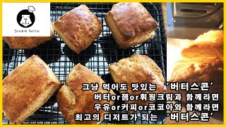 Ep87. 버터스콘👍 바삭바삭 버터밀크 KFC 비스켓 만들기😄How to bake scone👍😄