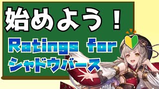 【導入解説】Ratings for シャドウバースを始めよう！【シャドウバース/shadowverse/シャドバ】