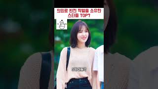 의외로 반전 학벌을 소유한 스타들 TOP7