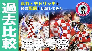 【選手考察_13】過去のモドリッチと比較してみた｜ウイコレ｜クロアチア｜ブラジル｜限定