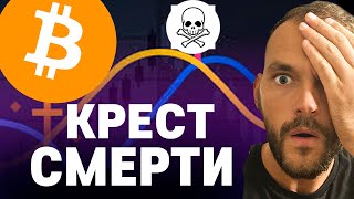 Биткоин прогноз. Bitcoin крест смерти. Обзор криптовалюты BTC XRP VEGA