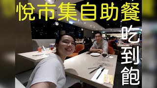 ［Vlog］🇹🇼🇭🇰新攝影機開箱？悅市集自助餐吃到飽 威靈頓牛排真好吃？