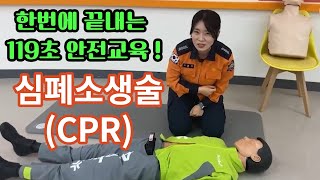 한 번에 끝내는 원테이크 119초 안전교육! 심폐소생술(CPR) 편, 경기도소방 1타강사가 쉽고 빠르게 한 번에 알려드립니다.