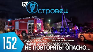 ТВой Островец - ТВОИ НОВОСТИ [Выпуск 152]