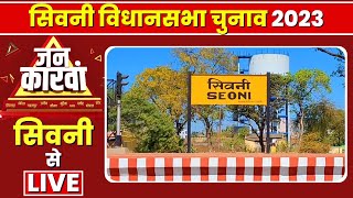 🔴 Seoni Assembly Election 2023 | सिवनी विधानसभा चुनाव 2023 | IBC24 Jankarwan Seoni MP