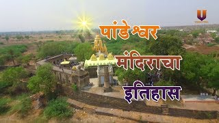 Pandeshwar. जाणुन घ्या रहस्य। ..  पौराणिक मंदिर पांडेश्वरचे