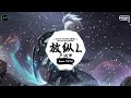 放纵l 抖音dj版 卢润泽『是我太过放纵你 也只能怠慢了自己，我一次一次的想 我有多么爱你。』♪ 年度最佳抖音歌曲 抖音最火歌曲音 抖音 tiktok • • douyin ♪