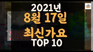 [Playlist 최신가요] 2021년 8월17일신곡 TOP10 X 케이팝 따끈 최신곡 플레이리스트 | 최신가요듣기 | NEW K-POP SONGS | August 17.2021.
