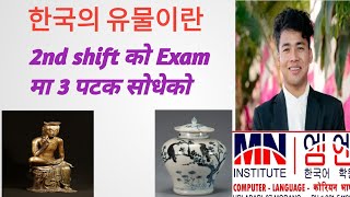 Manu Exam मा 3 चोटी भन्दा बढी सोधेको out question 한국의 유물이란 कोरिया को अवशेष important vedio #manu