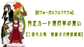 【三国志大戦】特定カード愛好家の集い【動画ガバ解説雑談】