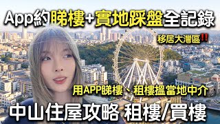 【港人中山住屋攻略】¥1700租2房1廳  App約睇樓+實地踩盤+二手市區毛胚 租買兩宜樓盤大揭秘㊙️｜港人中山住屋｜¥1700租2房1廳｜大灣區租樓｜中山租樓｜中山居住｜港人北上｜北上居住