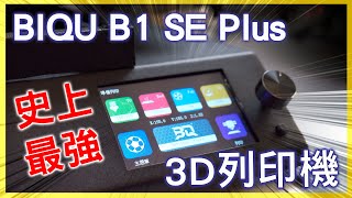 這台3D列印機好厲害！｜BIQU B1 SE Plus｜全自動調平｜斷電＆斷料續印｜新手入門的最佳選擇！｜結尾有驚喜｜3D列印機｜3d printer｜CC字幕｜中文字幕｜王偉WANGWEI｜王偉