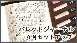 【4月セットアップ】バレットジャーナルの書き方｜PLAN WITH ME | Spring 2020 Bullet Journal Setup