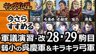 [キングダム乱] 軍議演習・改２８，２９駒目！呉慶軍は弱いけど、弓部隊は強すぎた件[キンラン実況]