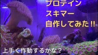 「海水魚水槽」プロテインスキマー自作してみた！