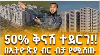 ከ 383,860 ብር (8%) ጀምሮ|🤳09_11_27_49_19| በኢትዮጵያ ብር| አያት ሪል እስቴት|Ayat share company|ቅንጡ አፓርትመንት| አያት|