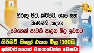 කිරිපිටි කිලෝ එකක මිල 1300යි - අනිවාර්යයෙන් එකඟවෙන්න වෙනවා  - Hiru News