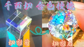 【寶石切割】何止心動一剎！千面切合色棱鏡💎，美得超乎想象！| 大寶珠寶工作室