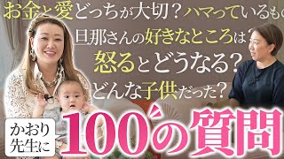 【一問一答】細木かおりが”100の質問”に答えてみた！！