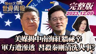 【完整版上集20231209】美媒揭中南海紅牆祕辛 軍方遭CIA滲透 習近平殺秦剛清洗共軍人事  TVBS文茜的世界周報 20231209