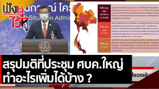 สรุปมติที่ประชุม ศบค.ใหญ่ ทำอะไรเพิ่มได้บ้าง | ฟังหูไว้หู (14 ต.ค. 64)