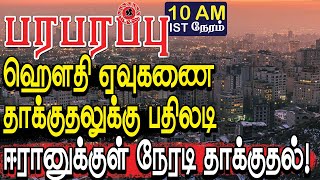 ஹௌதி ஏவுகணை தாக்குதலுக்கு பதிலடி ஈரானுக்குள் தாக்குதல்!  | Israel war in Tamil YouTube Channel