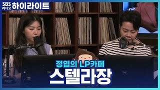 [정엽의 LP카페] 구독자 52만명?! 달달한 목소리를 가진 가수 '스텔라장'