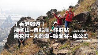 【香港郊遊】飛鵝山道➢蠔涌車公廟｜途徑自殺崖➢發射站➢百花林➢西貢古道➢大藍湖➢蠔涌谷➢車公廟➢西貢公路｜庚子踏春輕鬆之行、郊野之樂一片了然｜香港行山Hongkong Hiking 20200301