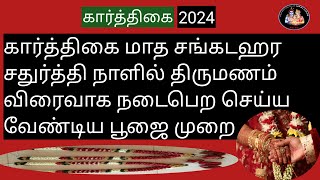 💥கார்த்திகை மாத சங்கடஹர சதுர்த்தி நாளில் திருமணம் விரைவாக நடைபெற செய்ய வேண்டிய பூஜை முறை💥