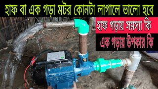 হাফ বা এক গড়া মটর লাগালে সমস্যা কি কোনটা লাগালে ভালো হবে জানুন (JOBAYER HASAN RONY)