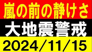 嵐の前の静けさ！大地震警戒！地震研究家 レッサー