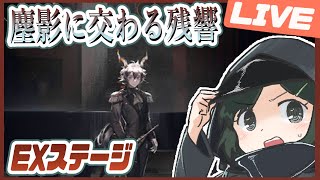 🔴【塵影に交わる残響】EXステージクリアしたい【アークナイツ / Arknights / 明日方舟】