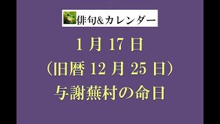 1月17日。旧暦12月25日。与謝蕪村の命日。（俳句\u0026カレンダー）