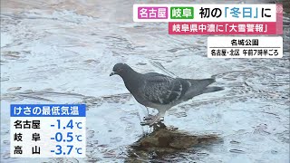 名古屋でも最低気温が氷点下に…東海3県は冬型の気圧配置の影響で今季一番の冷え込み 白川村で積雪78cm