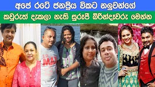 සුරූපි බිරින්දෑවරු ඉන්න අපෙ රටෙ විකට නලුවන් Wives of popular comedians in Sri Lanka