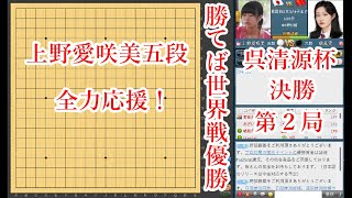 【呉清源杯決勝第２局】勝てば世界戦優勝！上野愛咲美五段を応援しよう！【囲碁】