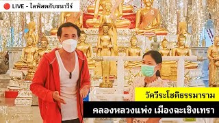 วัดวีระโชติธรรมาราม คลองหลวงแพ่ง เมืองฉะเชิงเทรา : CHANAVEE - ชนาวีร์ 🔴