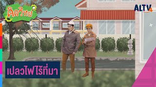 เปลวไฟไร้ที่มา | คิดวิทย์