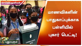 மாணவிகளின் பாதுகாப்புக்காக பள்ளியில் புகார் பெட்டி | சிவகங்கை | செய்தித் துளிகள் | PuthuyugamTV