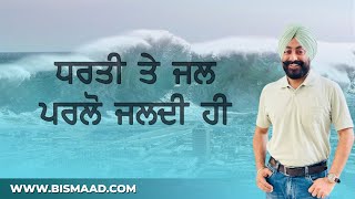 ਧਰਤੀ ਤੇ ਜਲ ਪਰਲੋ ਜਲਦੀ ਹੀ | | Flood on Earth Soon