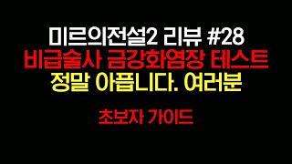 미르의전설2 LIVE - 지존급 비급술사, 금강화염장 비급 매맞기