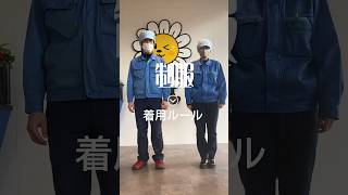 【工場で働く】制服を着用するためのポイント #ライオンケミカル #和歌山 #有田市