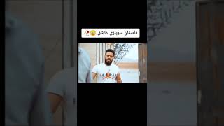 داستان سرباز عاشق |کلیپ عاشقانه خیلی زیبا و غم انگیز