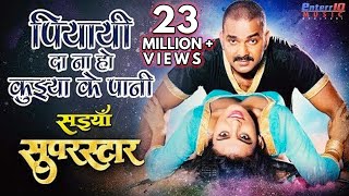 पियायी दा ना हो कुईया के पानी - Paiyayi Da Na Ho Pawan Singh Song | New Bhojpuri Superhit Movie Song