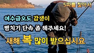 여수감성돔낚시 금오도 출조 연꽝에 열받아 \