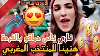 الحيحة والنشاط تأهلنا مورا 36عام فرحت شعب المغربي أجواء حقيقية من القلب في فاس MAROC(2/1)CANADA🇲🇦