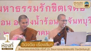 สีมา (ตอนที่ 2/4) นิมิตสีมา, วิธีการทักนิมิต FAQ @nakhamjidee8802 @MahaSilananda