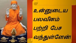 உன்னுடைய பலவீனம் பற்றி பேச வந்துள்ளேன்|saibaba|saibabawhatsappstatusMotivation|சாய்பாபாவின்பொன் மொழி